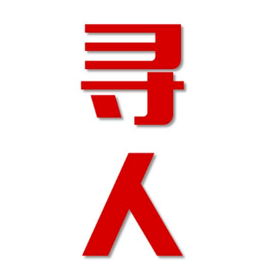 长阳土家族自治县找人公司寻人方法